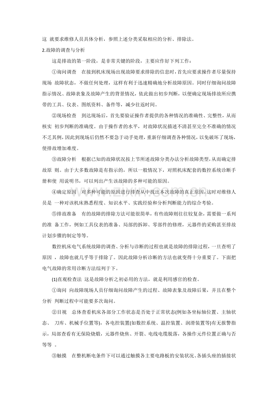 数控机床维修与排故技术.docx_第2页