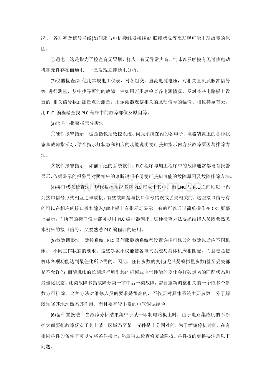 数控机床维修与排故技术.docx_第3页