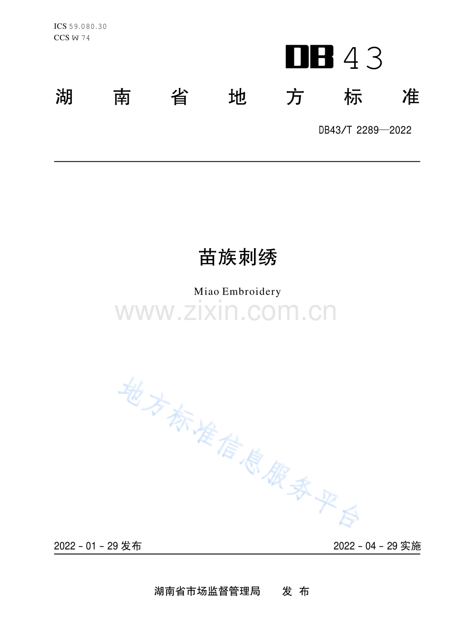 DB43_T+2289-2022苗族刺绣.pdf_第1页