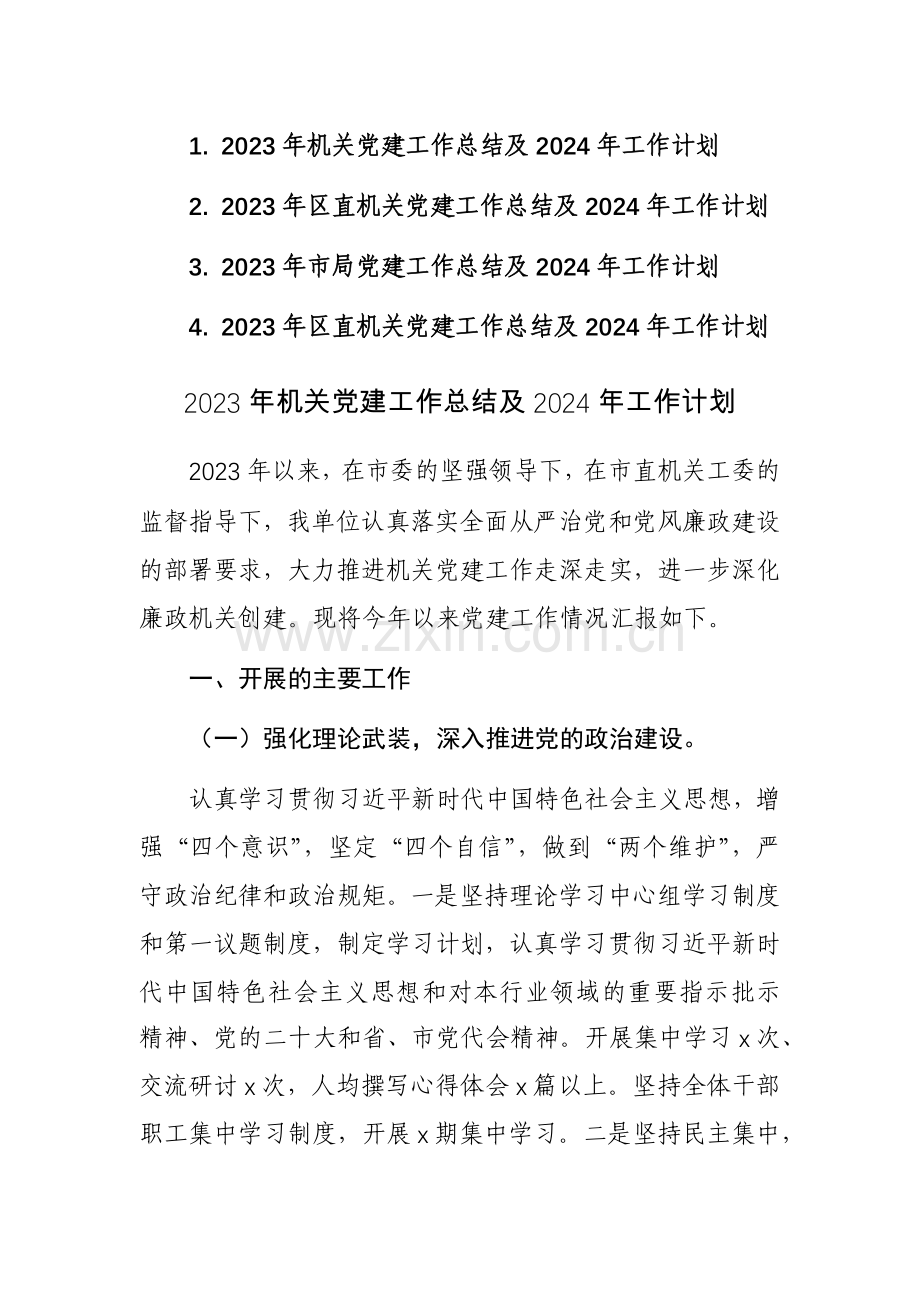 2023年机关党建工作总结及2024年工作计划4篇参考范文.docx_第1页