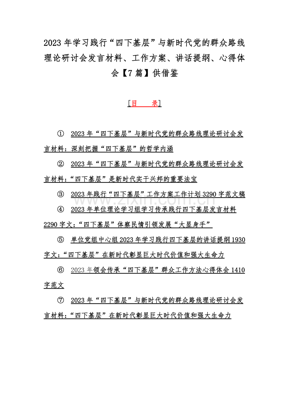 2023年学习践行“四下基层”与新时代党的群众路线理论研讨会发言材料、工作方案、讲话提纲、心得体会【7篇】供借鉴.docx_第1页