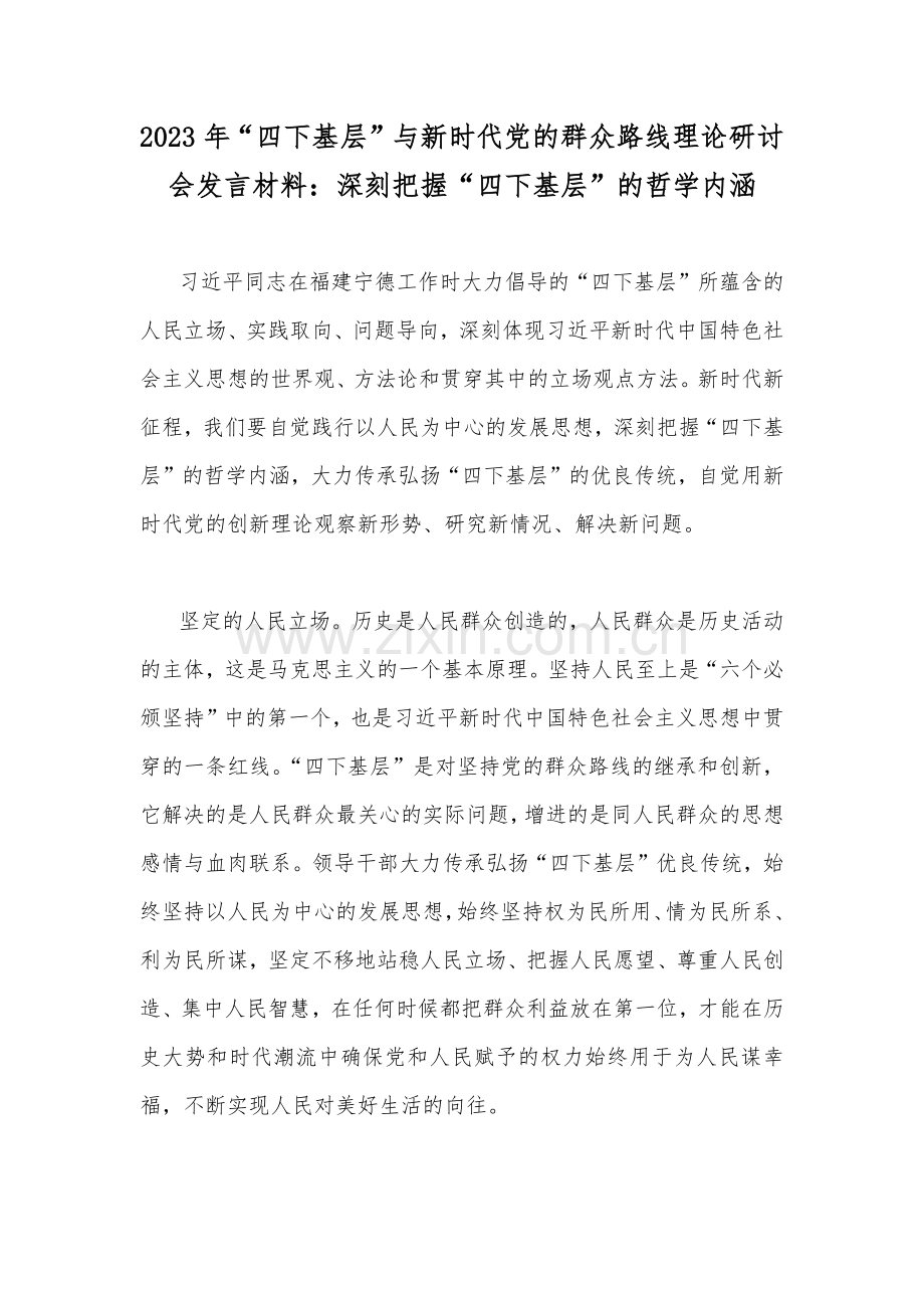 2023年学习践行“四下基层”与新时代党的群众路线理论研讨会发言材料、工作方案、讲话提纲、心得体会【7篇】供借鉴.docx_第2页