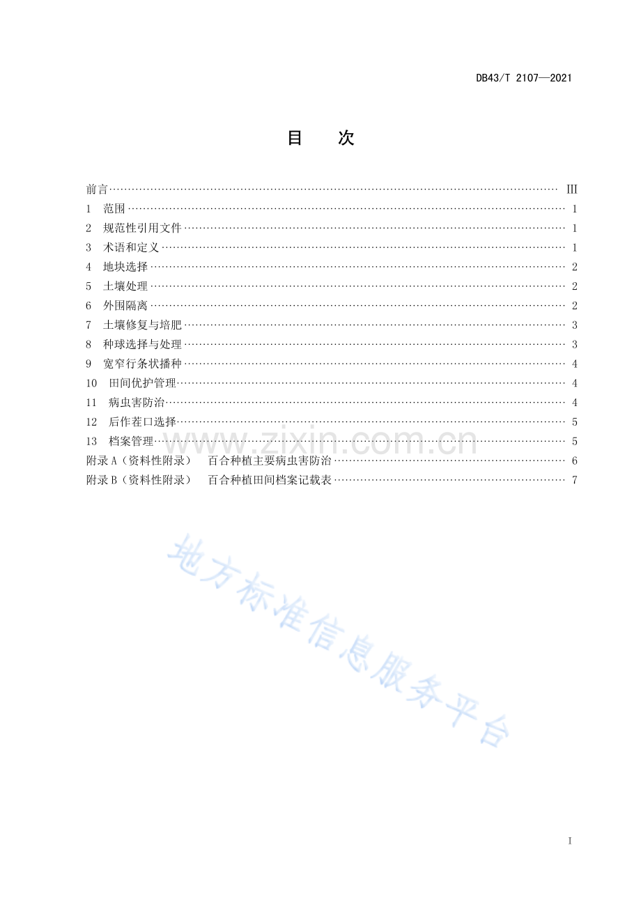 DB43_T+2107-2021.百合连作障碍消减技术规程.pdf_第3页