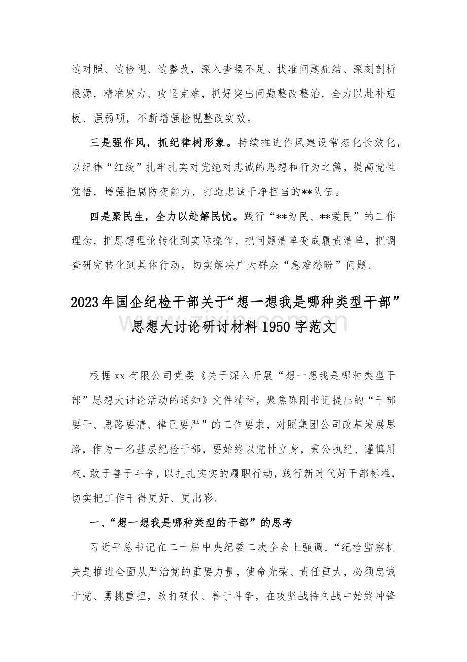 关于2023年开展“想一想我是哪种类型干部”思想大讨论发言材料（四篇文）供参考.docx_第3页