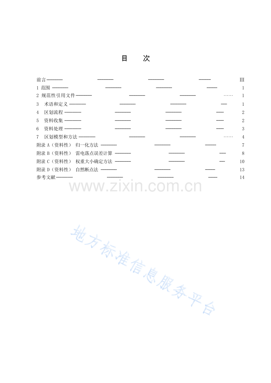 DB43_T+2133-2021雷电致灾风险区划技术规范.docx_第3页