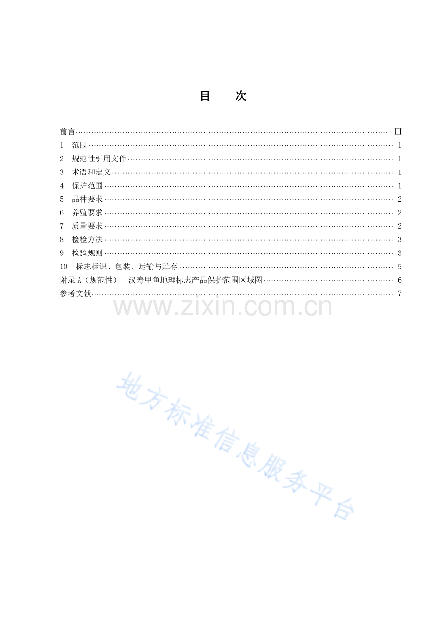 DB43_T+2377-2022地理标志产品 汉寿甲鱼.pdf_第3页