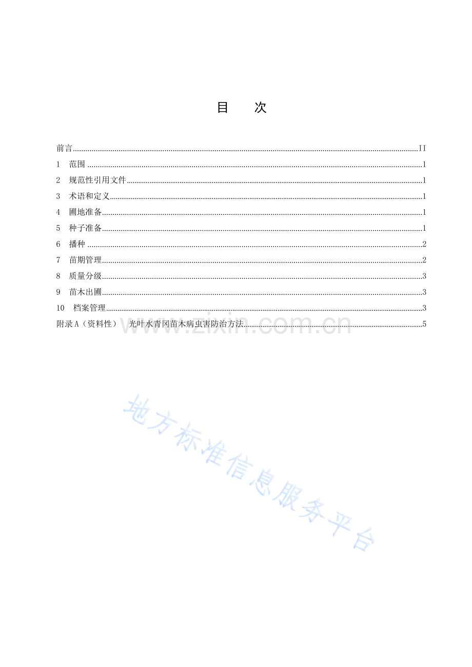 DB43_T 2768-2023光叶水青冈实生苗培育技术规程.docx_第3页