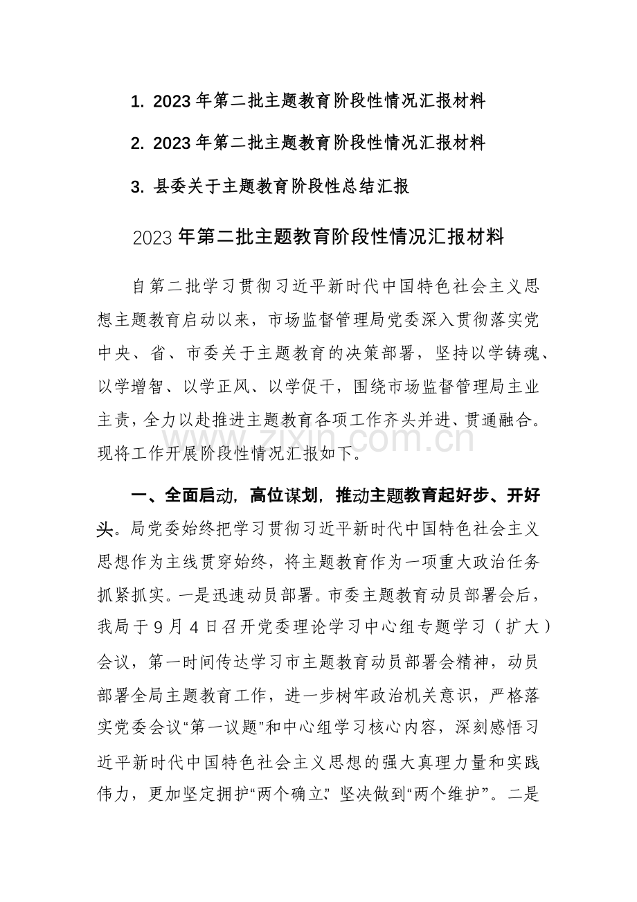 2023年第二批主题教育阶段性情况汇报材料范文3篇.docx_第1页