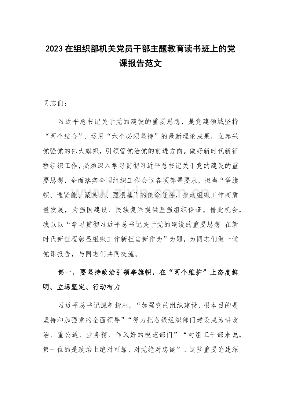 2023在组织部机关党员干部主题教育读书班上的党课报告范文.docx_第1页