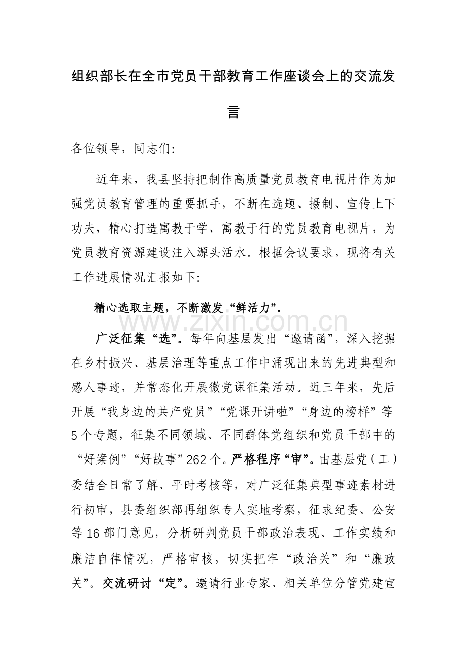 组织部长在全市党员干部教育工作座谈会上的交流发言范文.docx_第1页