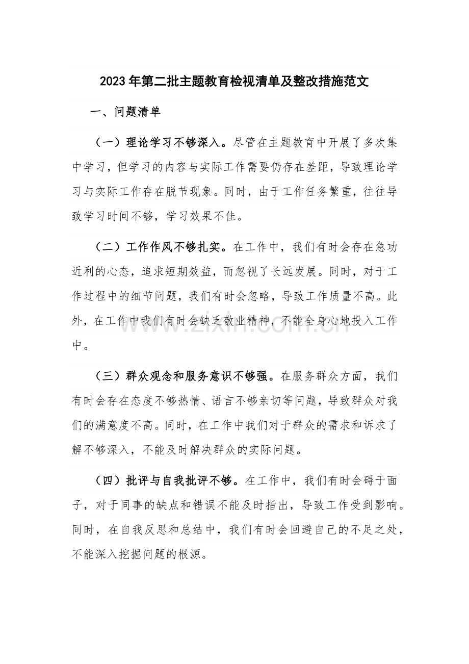 2023年第二批主题教育检视清单及整改措施范文.docx_第1页