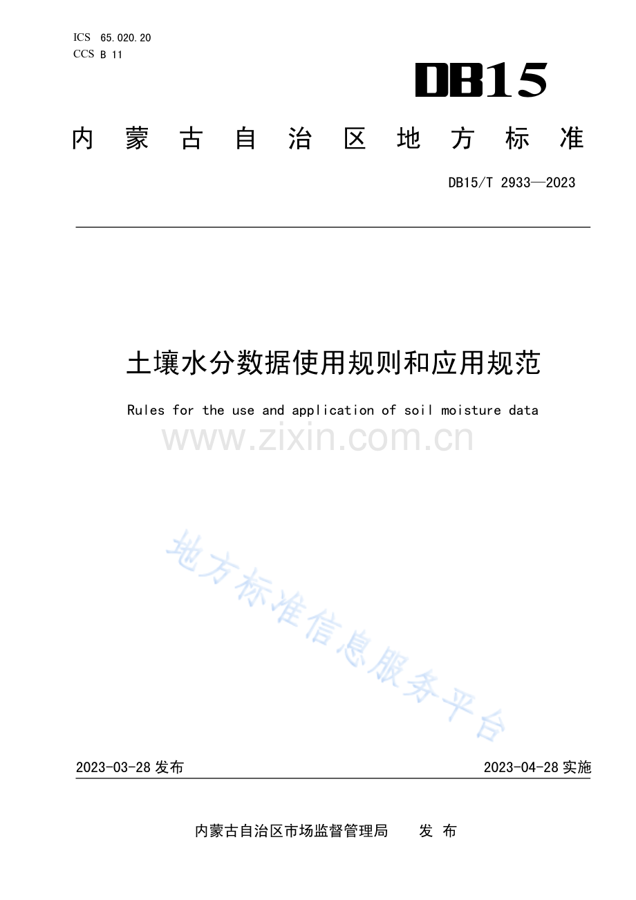 DB15T+2933-2023土壤水分数据使用规则和应用规范.pdf_第1页