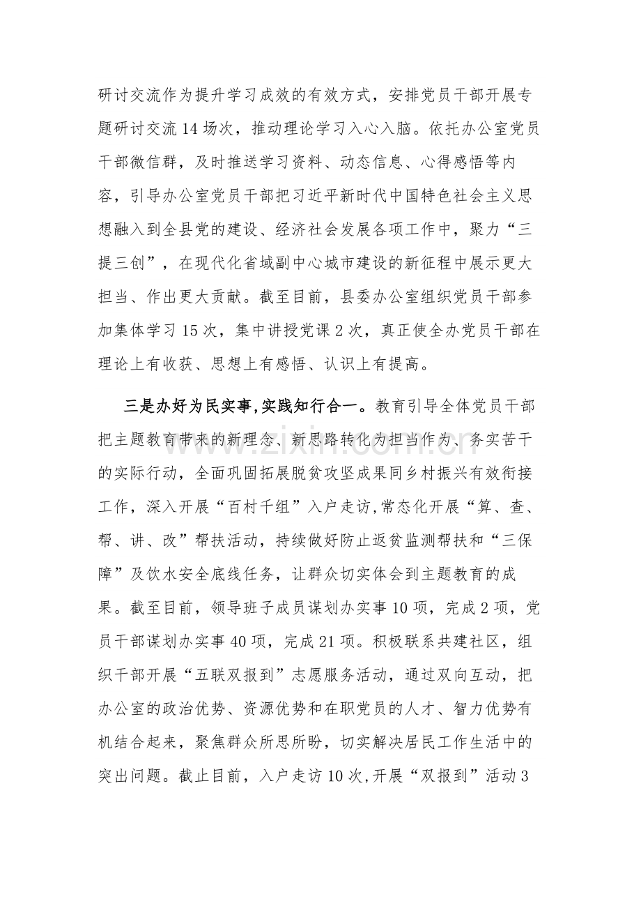 县委办公室在主题教育推进会上的交流发言2篇范文.docx_第2页