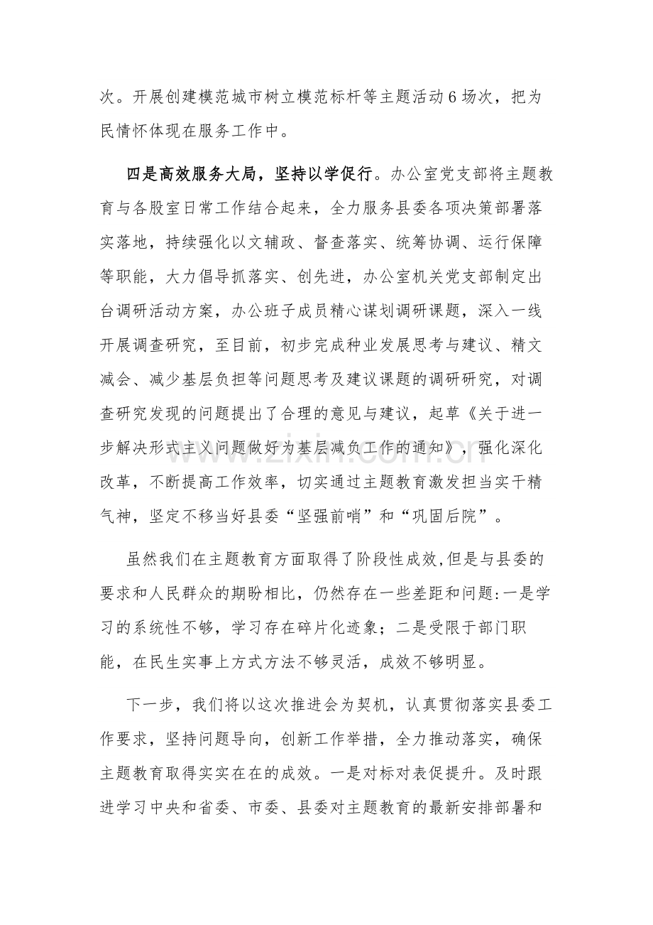 县委办公室在主题教育推进会上的交流发言2篇范文.docx_第3页