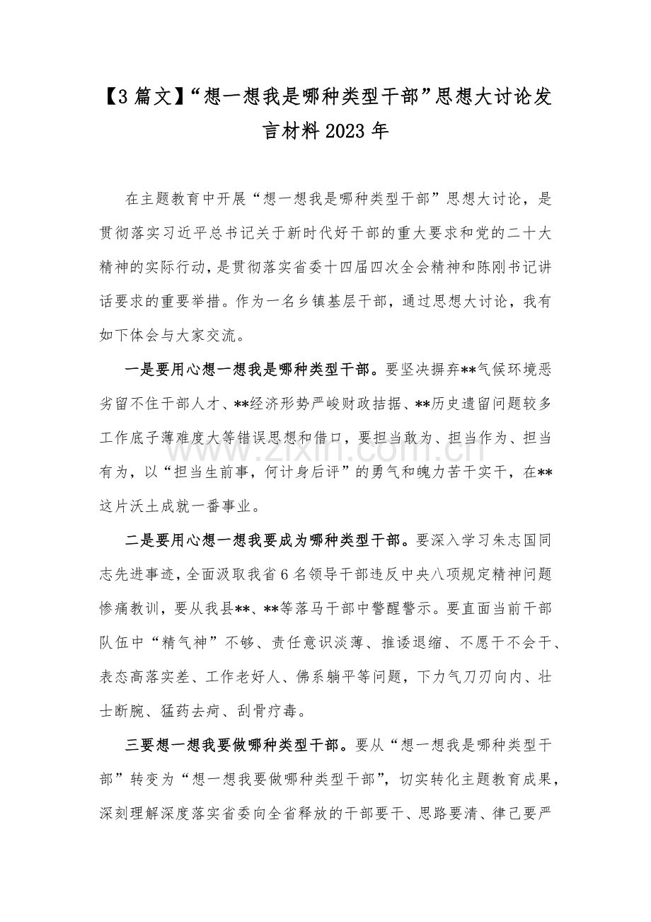 【3篇文】“想一想我是哪种类型干部”思想大讨论发言材料2023年.docx_第1页