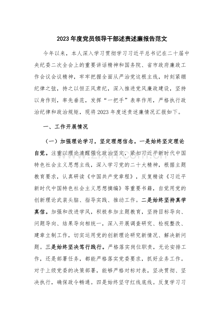 2023年度党员领导干部述责述廉报告范文.docx_第1页