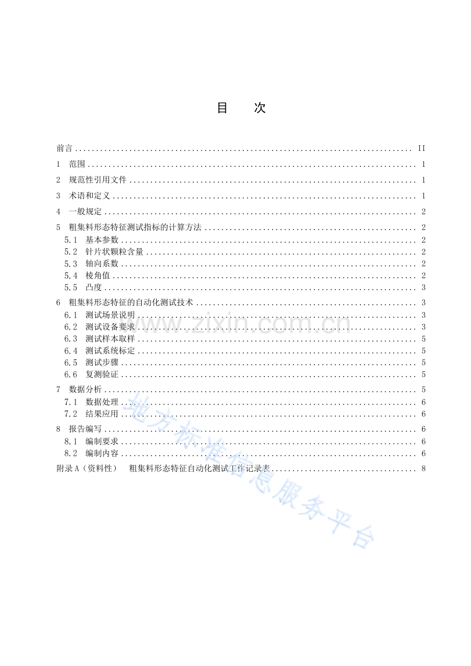 DB15T+2888-2023集料形态特征测试与评价技术规程.pdf_第3页