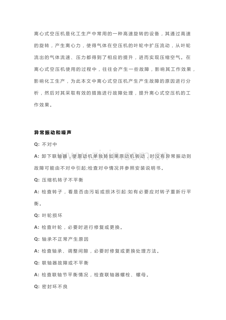 离心式压缩机故障及处理.docx_第1页