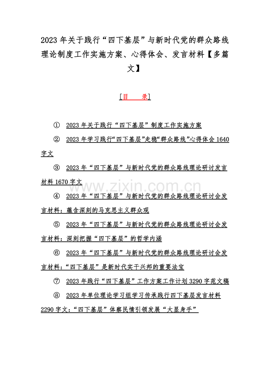 2023年关于践行“四下基层”与新时代党的群众路线理论制度工作实施方案、心得体会、发言材料【多篇文】.docx_第1页