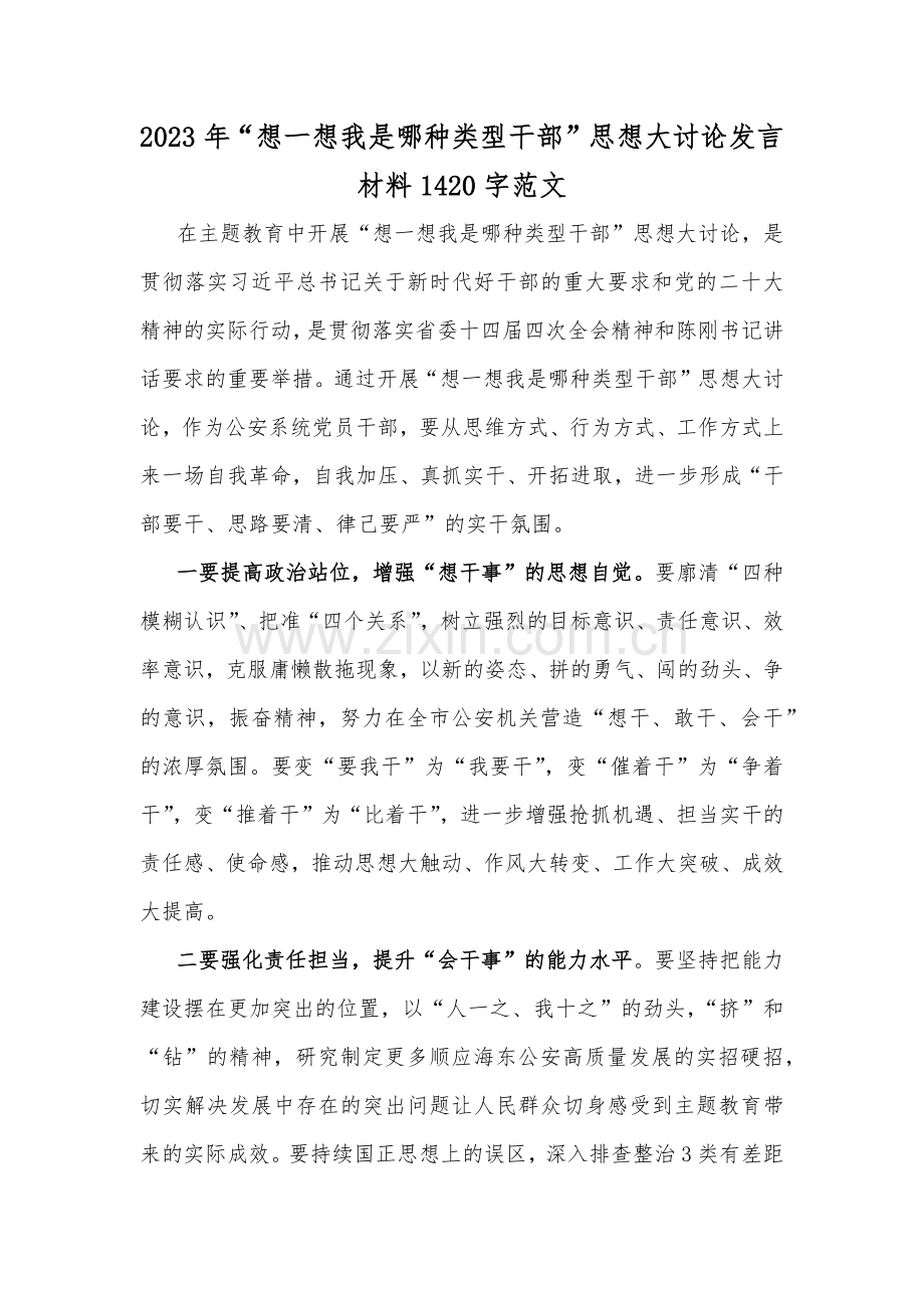 2023年“想一想我是哪种类型干部”思想大讨论发言材料1420字范文.docx_第1页