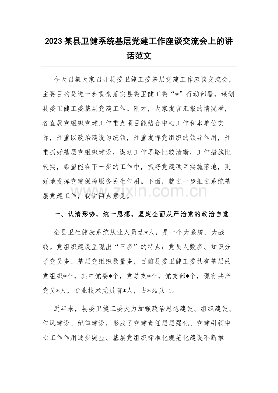 2023某县卫健系统基层党建工作座谈交流会上的讲话范文.docx_第1页