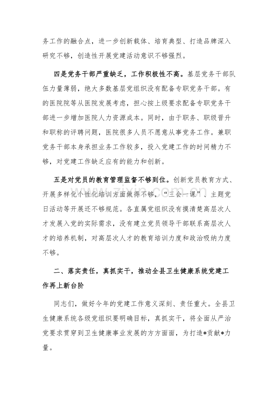 2023某县卫健系统基层党建工作座谈交流会上的讲话范文.docx_第3页