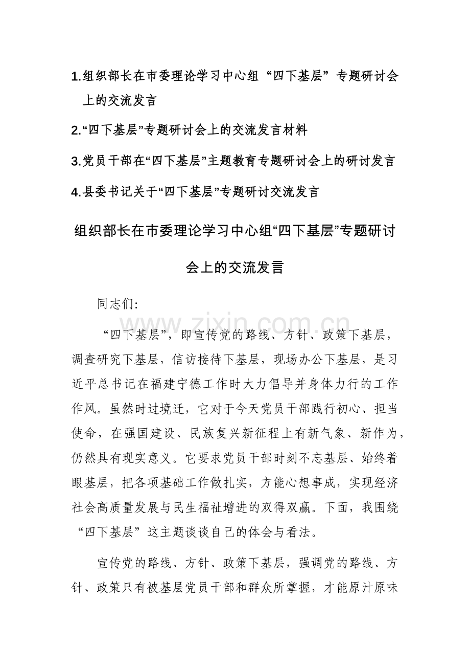 四篇：党员干部在“四下基层”主题教育专题研讨会上的研讨发言范文.docx_第1页