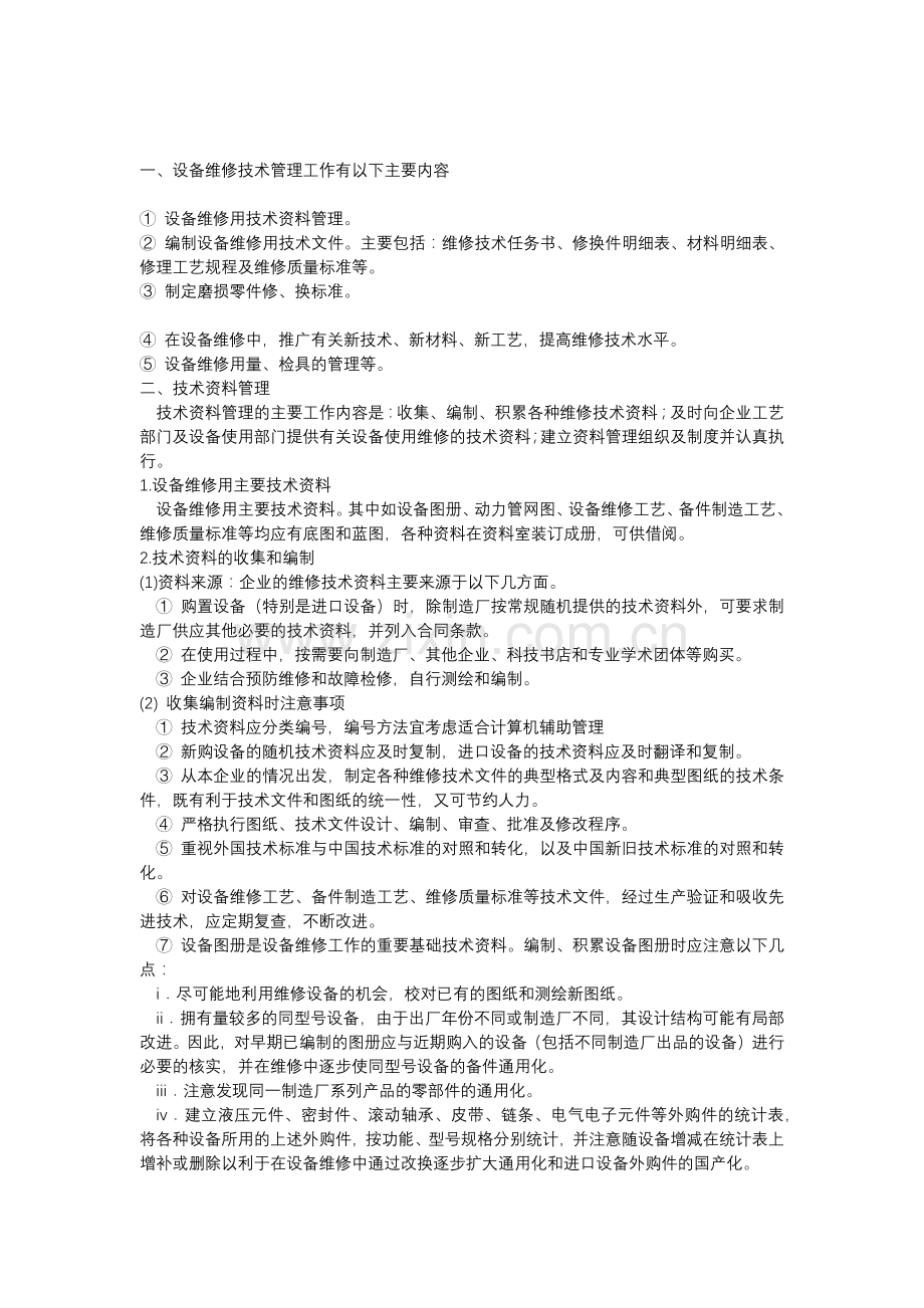 设备维修的技术管理.docx_第1页