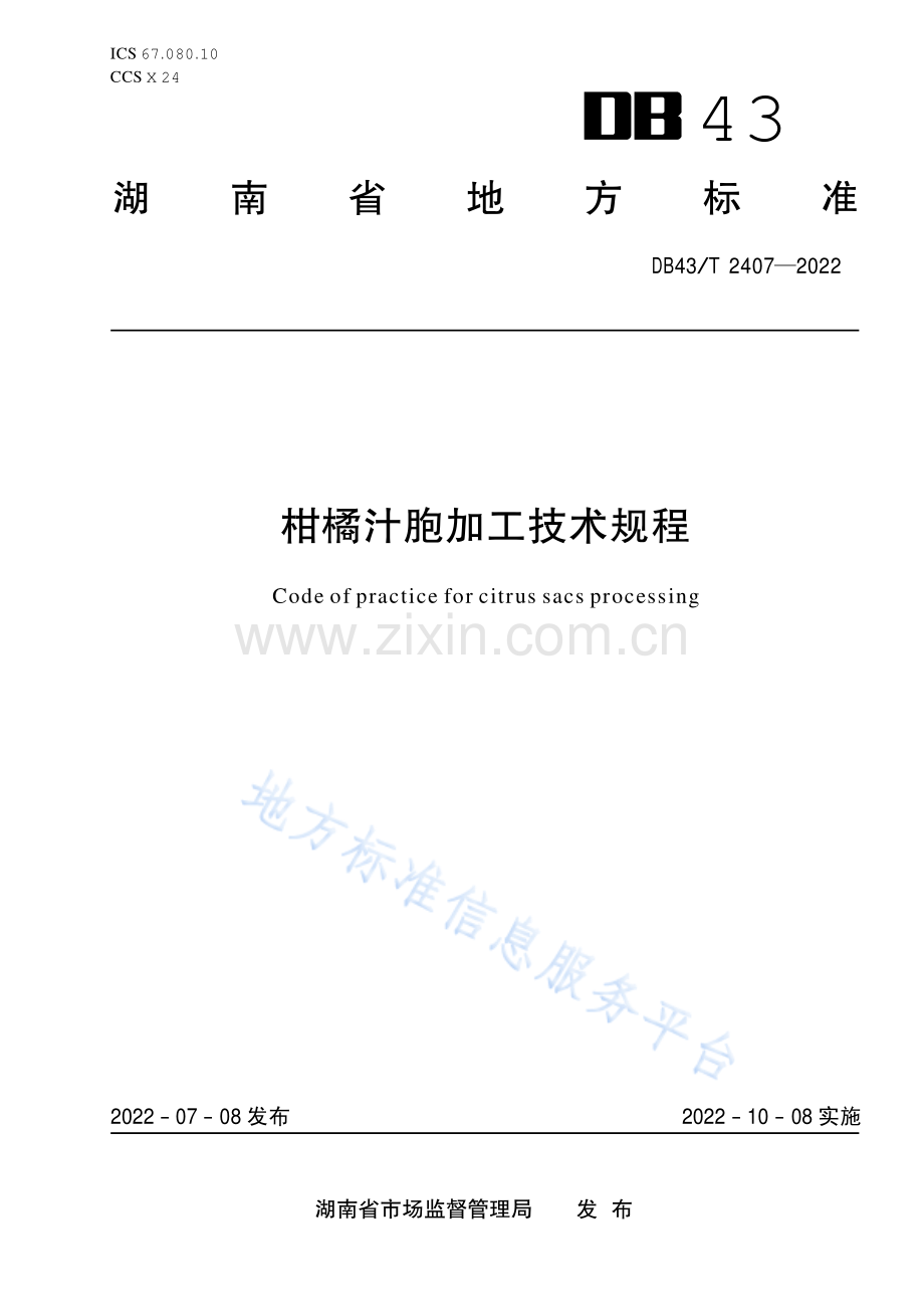 DB43_T+2407-2022柑橘汁胞加工技术规程.pdf_第1页