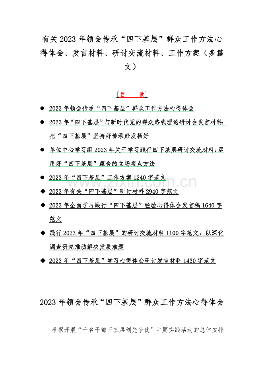 有关2023年领会传承“四下基层”群众工作方法心得体会、发言材料、研讨交流材料、工作方案（多篇文）.docx_第1页