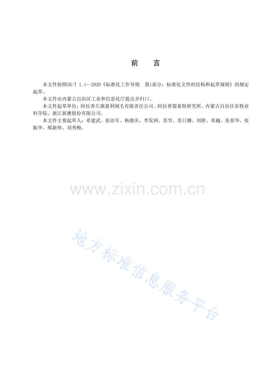 DB15T+2870-2023阿拉善白绒山羊绒分选技术规程.pdf_第3页