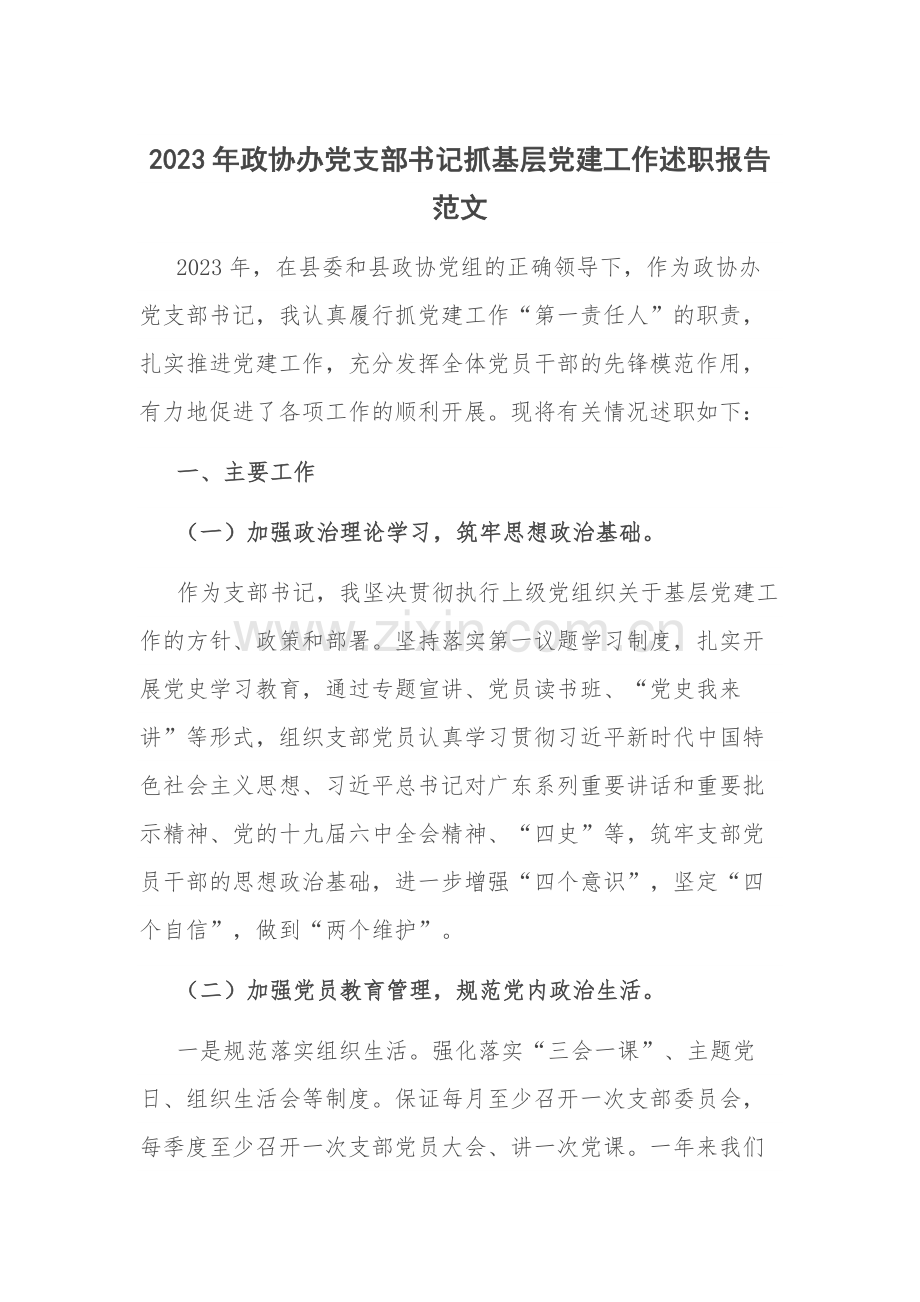 2023年政协办党支部书记抓基层党建工作述职报告范文.docx_第1页