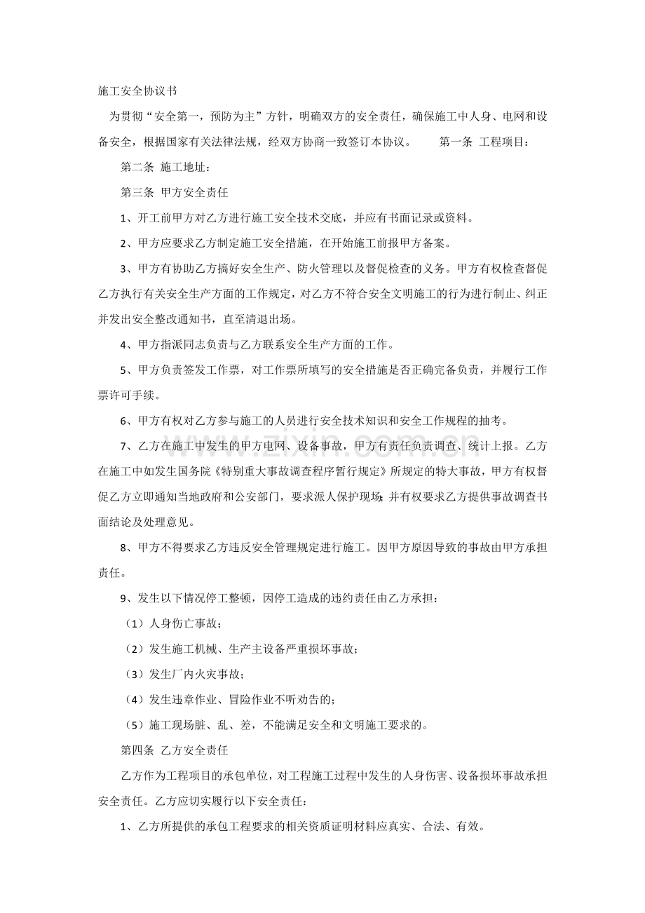 施工安全协议书.docx_第1页