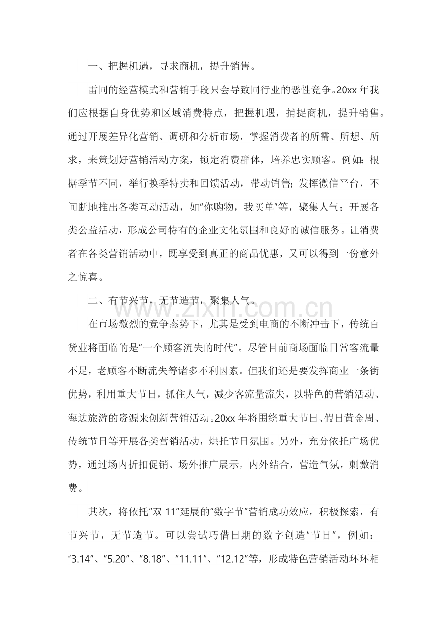 商场年度工作计划范本.docx_第1页