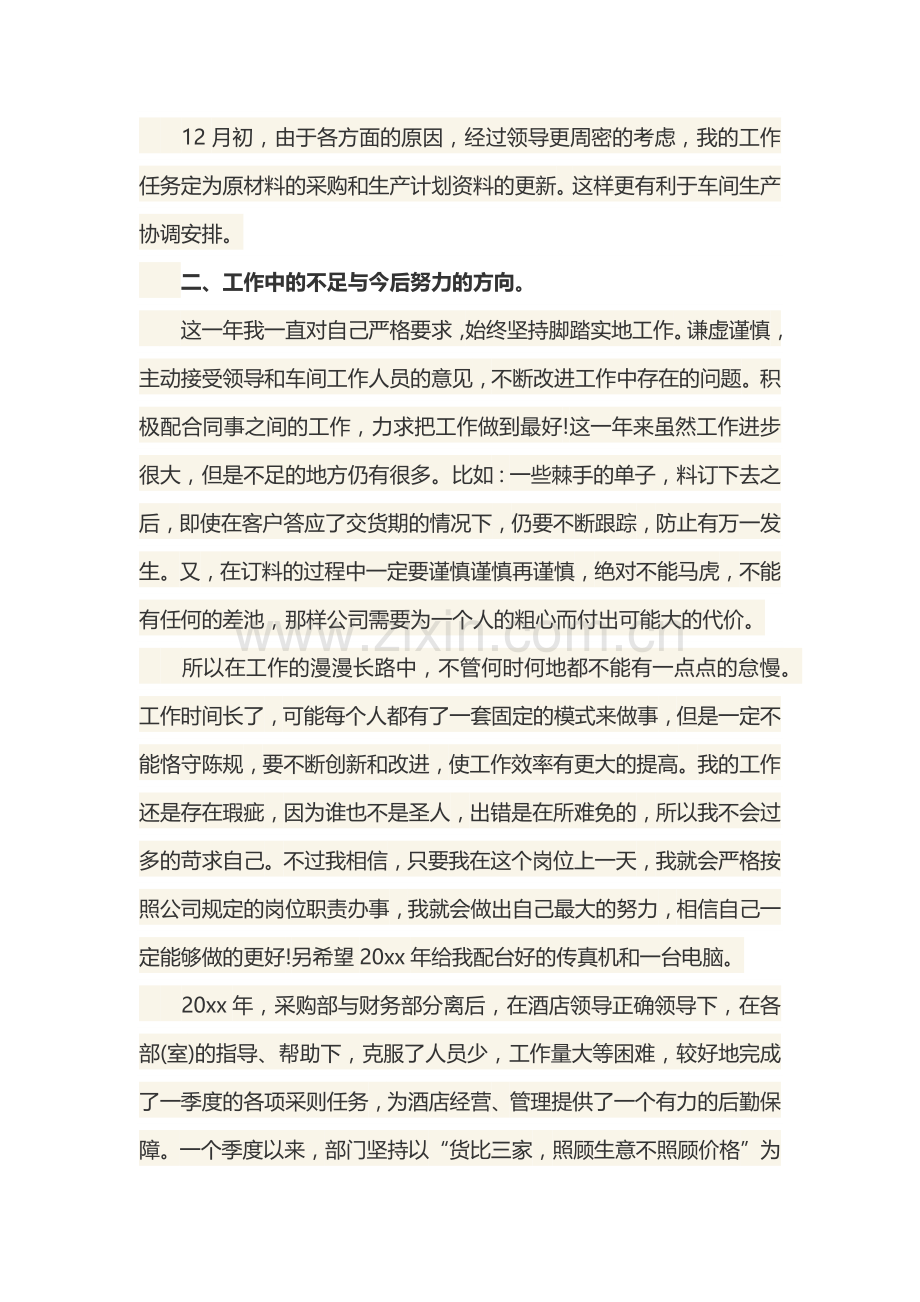 20xx年采购人员个人年度总结.docx_第2页