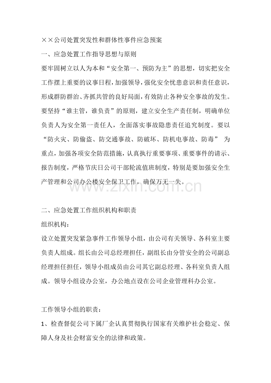 ××公司处置突发性和群体性事件应急预案.docx_第1页