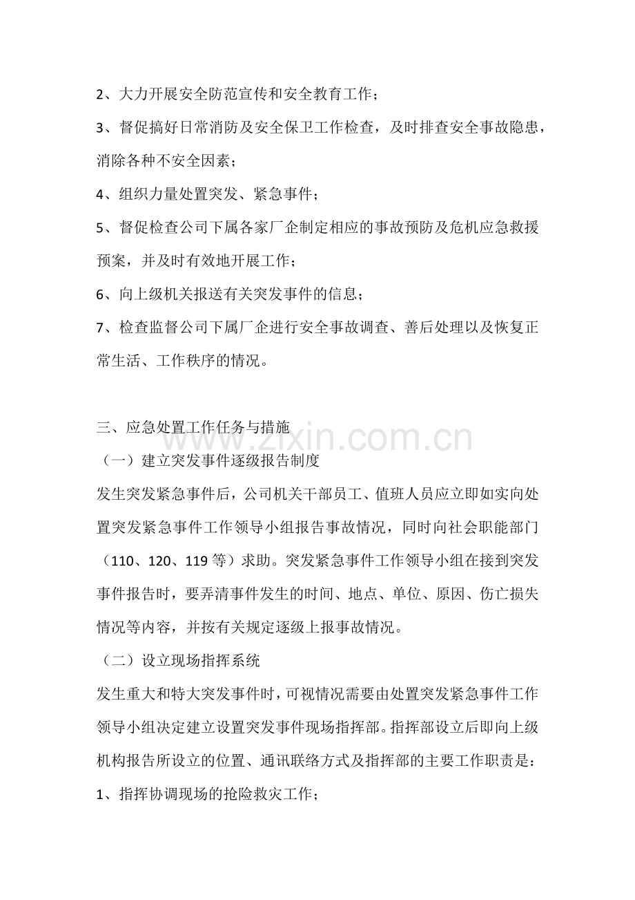 ××公司处置突发性和群体性事件应急预案.docx_第2页