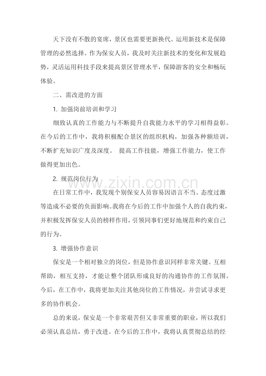 景区保安个人年度工作总结.docx_第2页