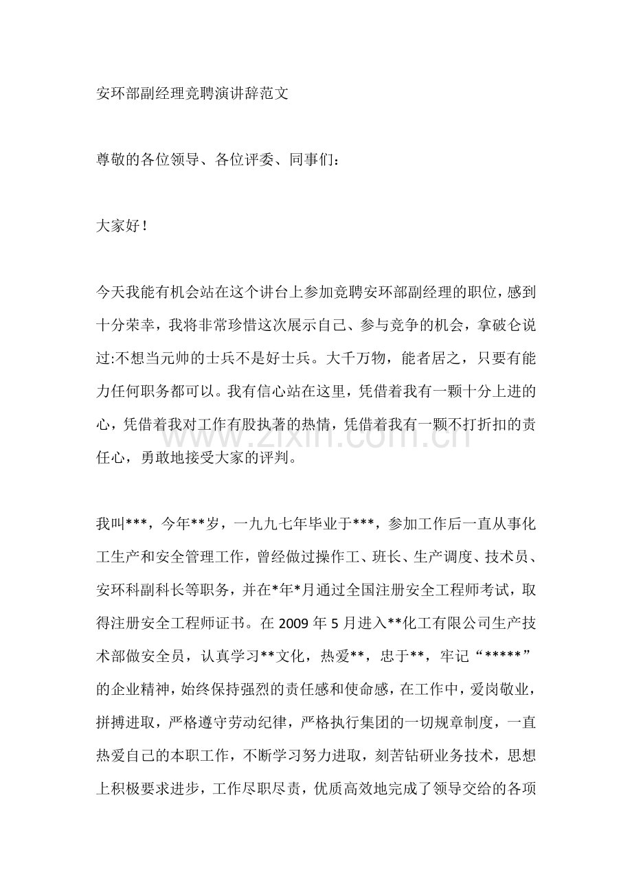 安环部副经理竞聘演讲辞范文.docx_第1页