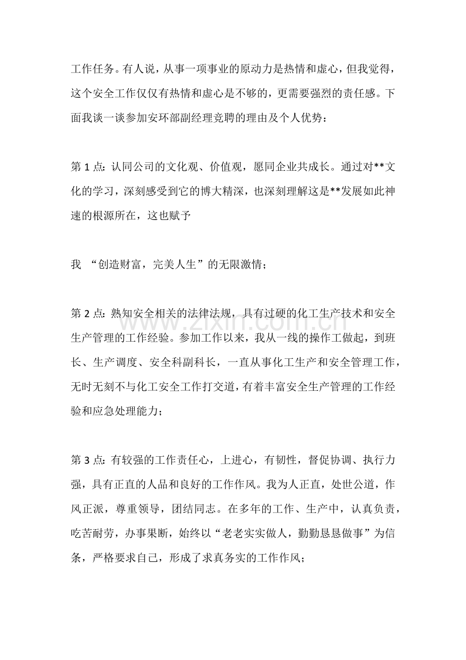 安环部副经理竞聘演讲辞范文.docx_第2页