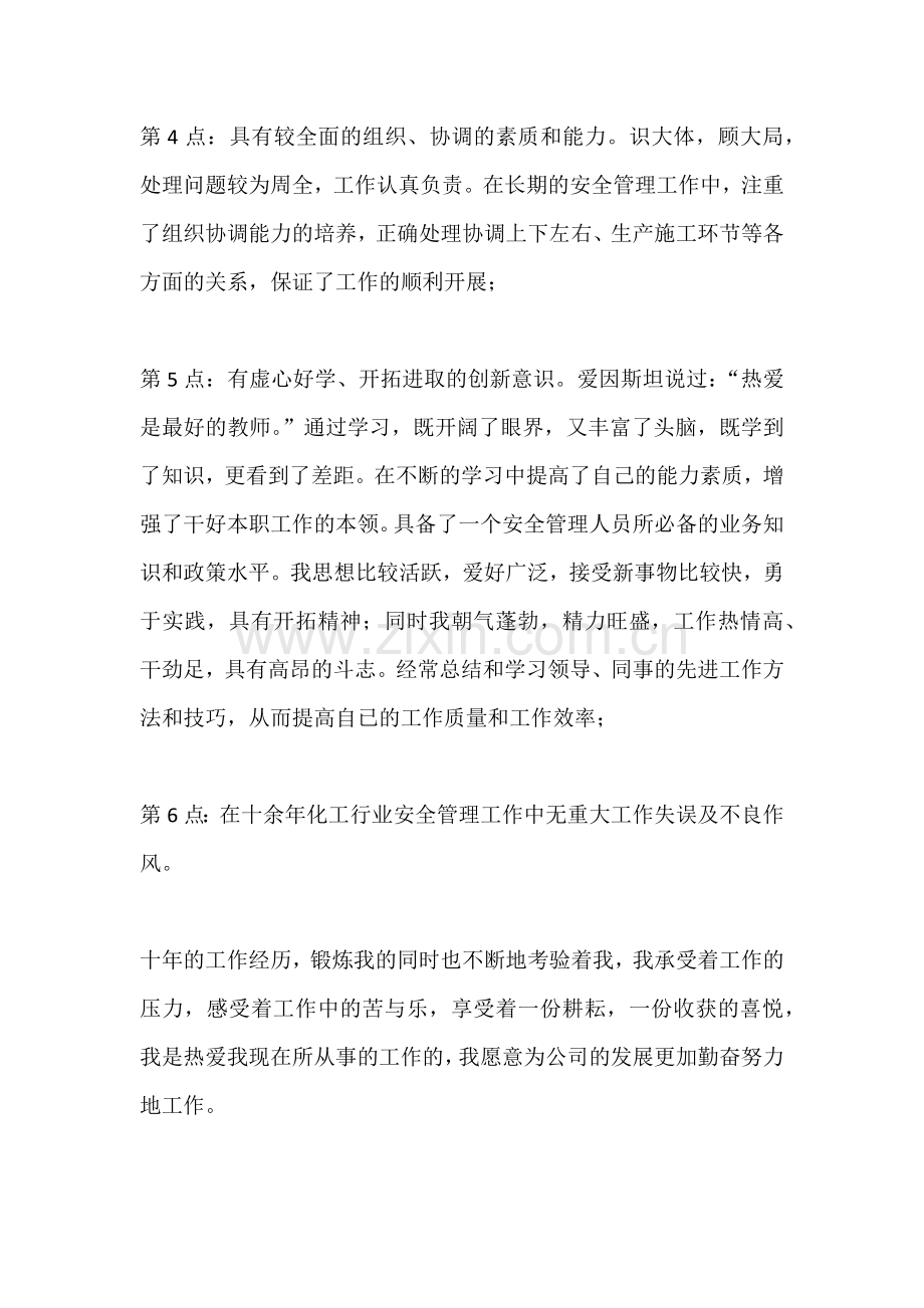 安环部副经理竞聘演讲辞范文.docx_第3页