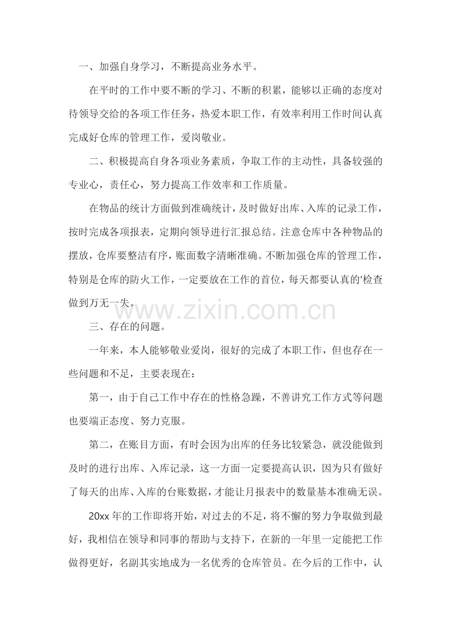 仓库保管员年终工作总结.docx_第1页