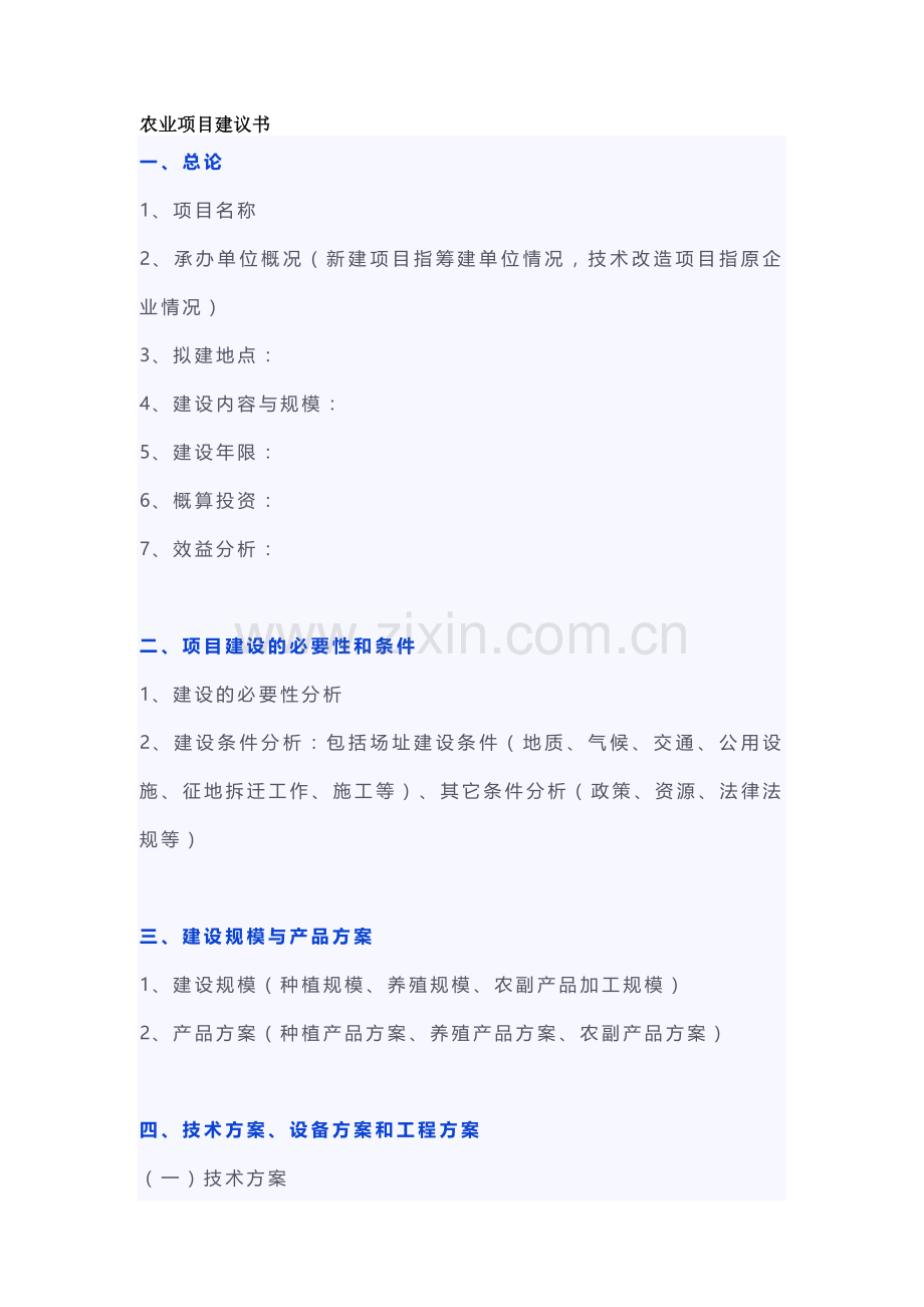 农业项目建议书模板.docx_第1页