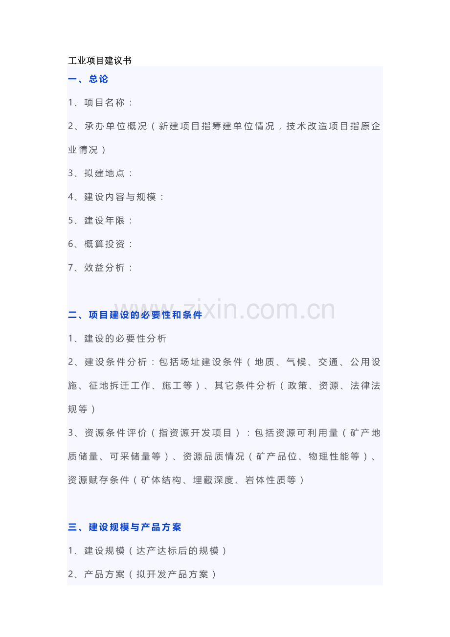 工业项目建议书模板.docx_第1页