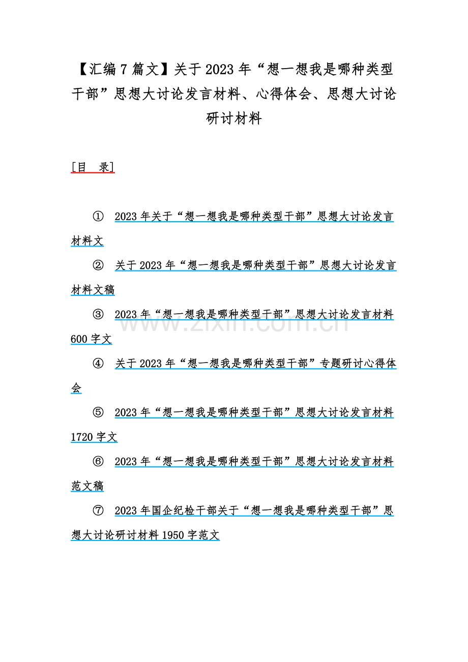 【汇编7篇文】关于2023年“想一想我是哪种类型干部”思想大讨论发言材料、心得体会、思想大讨论研讨材料.docx_第1页