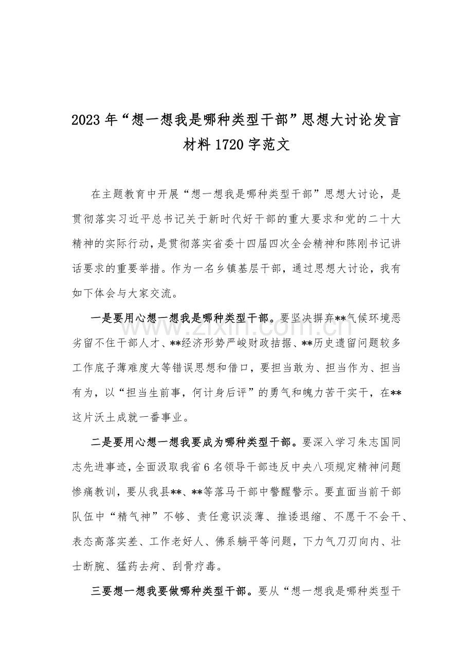 “想一想我是哪种类型干部”思想大讨论发言材料、心得、思想大讨论研讨材料2023年【6篇】.docx_第2页