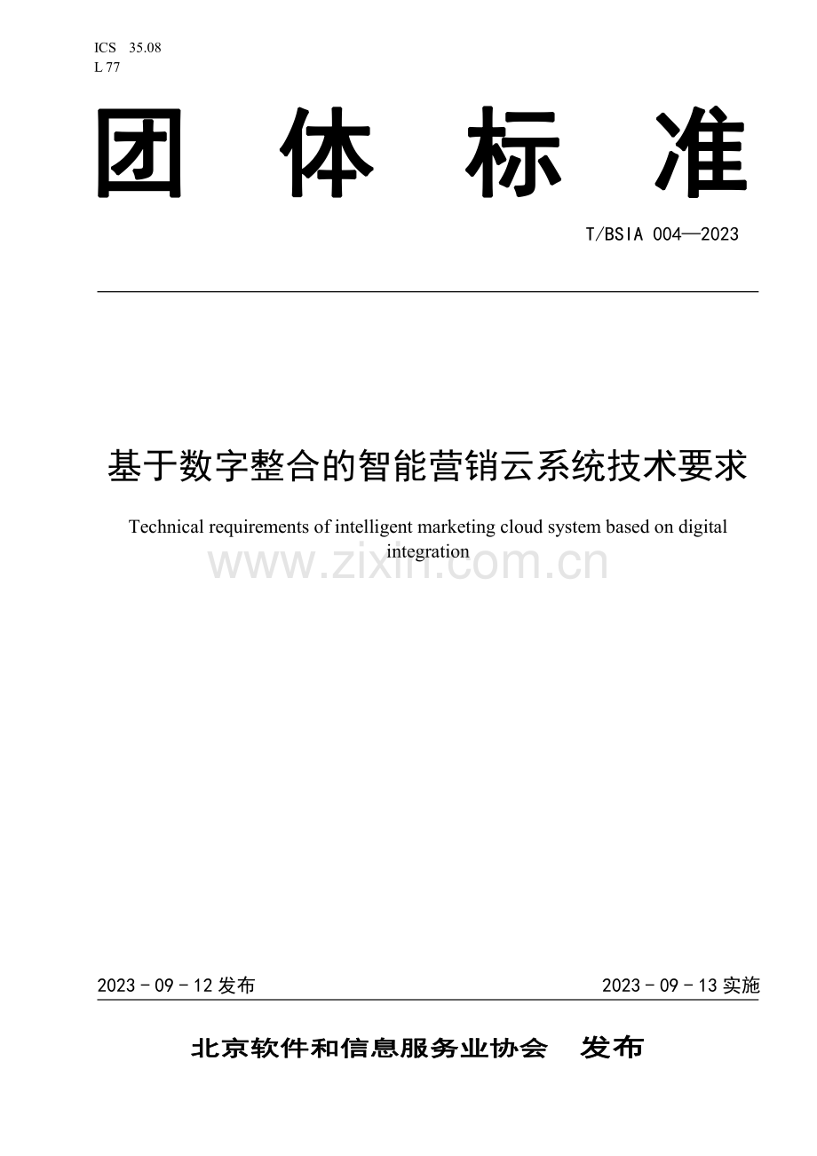 T_BSIA 004-2023 基于数字整合的智能营销云系统技术要求.pdf_第1页