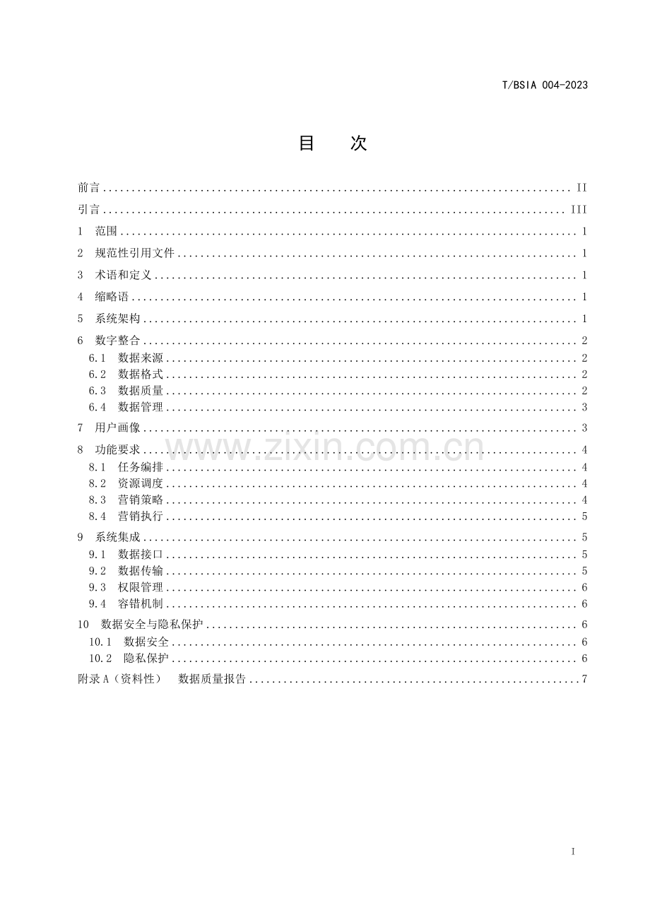 T_BSIA 004-2023 基于数字整合的智能营销云系统技术要求.pdf_第2页