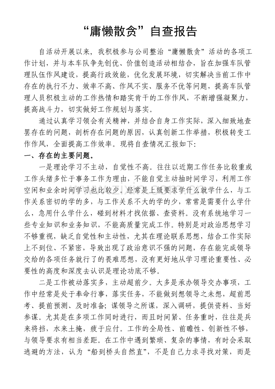 “庸懒散贪”个人自查自纠报告.doc_第1页