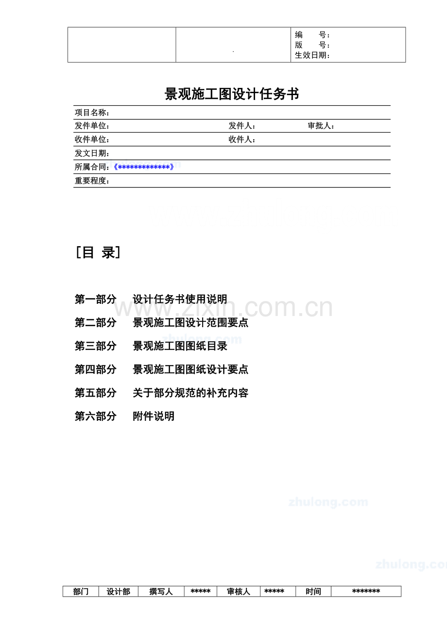 (万科)景观施工图设计任务书.doc_第1页